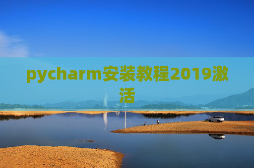 pycharm安装教程2019激活